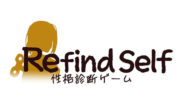 「Refind Self: 性格診断ゲーム」いい大人達メンバーの結果まとめ