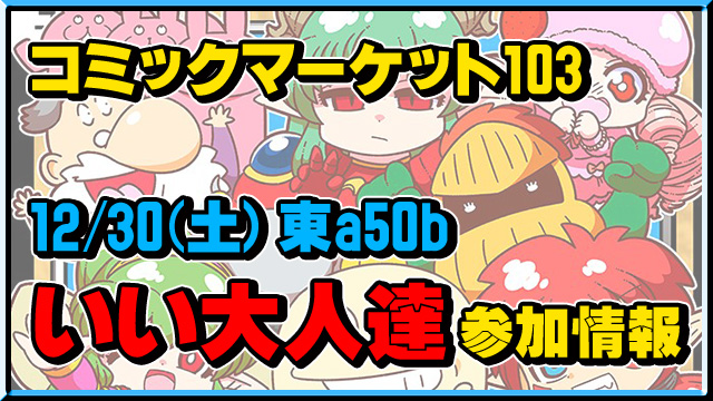 【12/30（土）東7 ａ50b】2023冬コミ いい大人達 おしながき＆当日のおやくそく