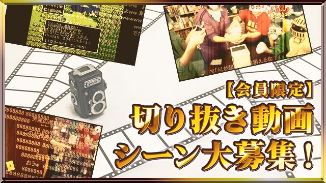 【会員限定】切り抜き動画のシーンを大募集！