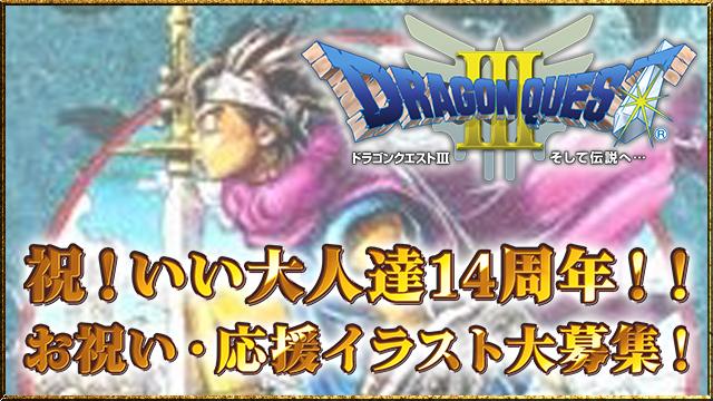 【応援・お祝いイラスト大募集！】2/9～12はいい大人達14周年でドラゴンクエストⅢに挑戦！