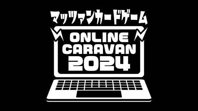 本日開催！第6回『マッツァンカードゲーム』オンラインキャラバン生放送特番！！まとめページ