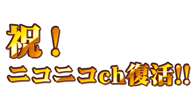 祝！ニコニコch復活！！！！