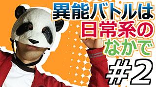 【異能バトルは日常系のなかで】マッツァンとアニメを見よう！（仮）【第2話】