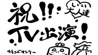 【祝・TV出演】「超絶！ナノニの法則　～○○なのになぜ成功?～」、放送直前ラジオ！