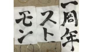 「モンスト1周年記念！