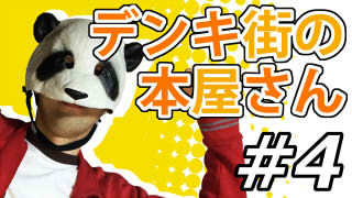 【デンキ街の本屋さん】マッツァンとアニメを見よう！（仮）【第4話】