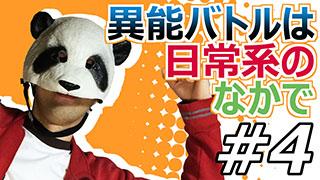 【異能バトルは日常系のなかで】マッツァンとアニメを見よう！（仮）【第4話】