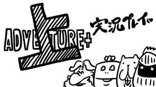 『上原の冒険＋』公式ゲーム実況生放送（2014/11/05(水)18:00開始）にお呼ばれしました！