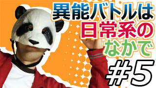 【異能バトルは日常系のなかで】マッツァンとアニメを見よう！（仮）【第5話】