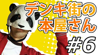 【デンキ街の本屋さん】マッツァンとアニメを見よう！（仮）【第6話】