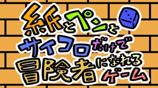 【ゲームマーケット２０１４年秋】紙ペンコロ冒険者持っていい大人達参戦！！