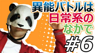 【異能バトルは日常系のなかで】マッツァンとアニメを見よう！（仮）【第6話】