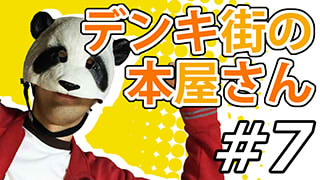 【デンキ街の本屋さん】マッツァンとアニメを見よう！（仮）【第7話】