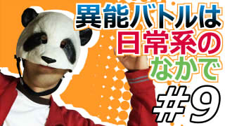 【異能バトルは日常系のなかで】マッツァンとアニメを見よう！（仮）【第9話】