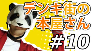 【デンキ街の本屋さん】マッツァンとアニメを見よう！（仮）【第10話】