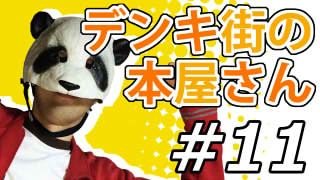 【デンキ街の本屋さん】マッツァンとアニメを見よう！（仮）【第11話】