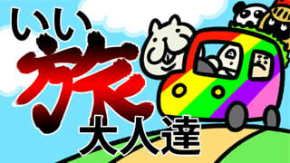 第1回 旅行（キャンプ）動画ほぼノーカット版、再録完了！