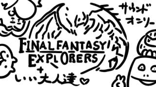 ファイナルファンタジー・エクスプローラーズ24時間ゲーム実況（2014/12/20(土) 18:00開始）のお知らせ！