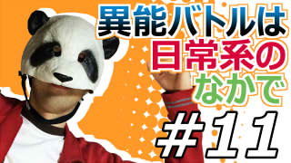 【異能バトルは日常系のなかで】マッツァンとアニメを見よう！（仮）【第11話】