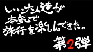 「キャンプリベンジ編」本日よりスタート！