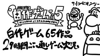 『自作ゲーム65作品29時間ぶっ通しゲーム実況』行ってきます！