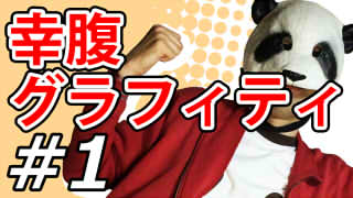 【幸腹グラフィティ】マッツァンとアニメを見よう！二次元目！【第1話】※22時05分追記