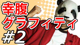 【幸腹グラフィティ】マッツァンとアニメを見よう！二次元目！【第2話】