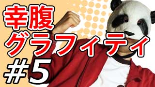 【幸腹グラフィティ】マッツァンとアニメを見よう！二次元目！【第5話】