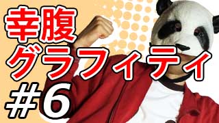【幸腹グラフィティ】マッツァンとアニメを見よう！二次元目！【第6話】