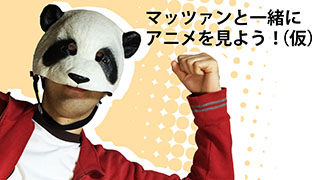 春アニメとかのお話などいかがでしょうか？