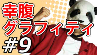 【幸腹グラフィティ】マッツァンとアニメを見よう！二次元目！【第9話】