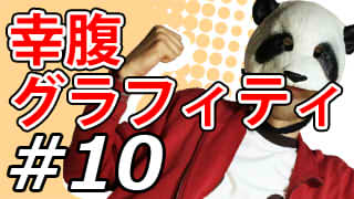 【幸腹グラフィティ】マッツァンとアニメを見よう！二次元目！【第10話】