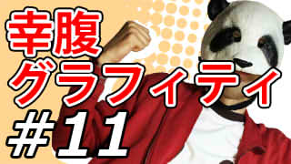 【幸腹グラフィティ】マッツァンとアニメを見よう！二次元目！【第11話】