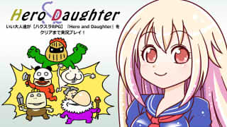 ハクスラRPG「Hero and Daughter」で遊びまくり月末生放送！