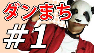 【ダンジョンに出会いを求めるのは間違っているだろうか】もっと！マッツァンとアニメを見よう！【第1話】