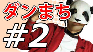 【ダンジョンに出会いを求めるのは間違っているだろうか】もっと！マッツァンとアニメを見よう！【第2話】