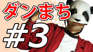 【ダンジョンに出会いを求めるのは間違っているだろうか】もっと！マッツァンとアニメを見よう！【第3話】