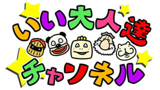 【祝！リニューアル】いい大人達ニュース・超会議直前！春の特大号！！