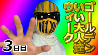 GW特別企画3日目マツアニ特別編と犬煩悩