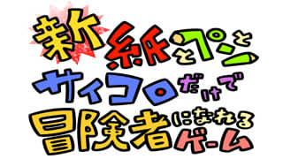 新・紙とペンとサイコロだけで冒険者になれるゲーム（無料配布版）