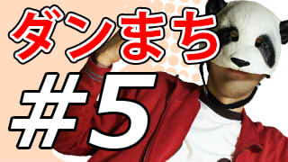 【ダンジョンに出会いを求めるのは間違っているだろうか】もっと！マッツァンとアニメを見よう！【第5話】