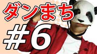 【ダンジョンに出会いを求めるのは間違っているだろうか】もっと！マッツァンとアニメを見よう！【第6話】