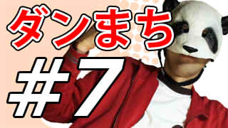 【ダンジョンに出会いを求めるのは間違っているだろうか】もっと！マッツァンとアニメを見よう！【第7話】
