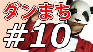 【ダンジョンに出会いを求めるのは間違っているだろうか】もっと！マッツァンとアニメを見よう！【第10話】