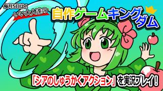 『シアのしゅうかくアクション』をいい大人達が遊ぶと、こうなる！