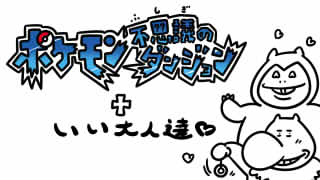 「ポケモン不思議のダンジョン」公式生放送に行って来るですよ！
