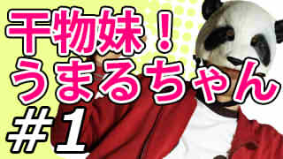 【干物妹！うまるちゃん】マッツァンとアニメを見よう！for summer【第1話】と１５日の話です