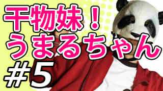 【干物妹！うまるちゃん】マッツァンとアニメを見よう！for summer【第5話】