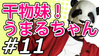 【干物妹！うまるちゃん】マッツァンとアニメを見よう！for summer【第11話】