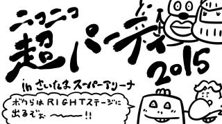 いい大人達が本気で『超パーティー2015』に行ってきます！